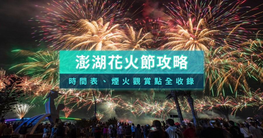 澎湖花火節七龍珠登場！2026日期/無人機/時間地點/機加酒套裝行程推薦