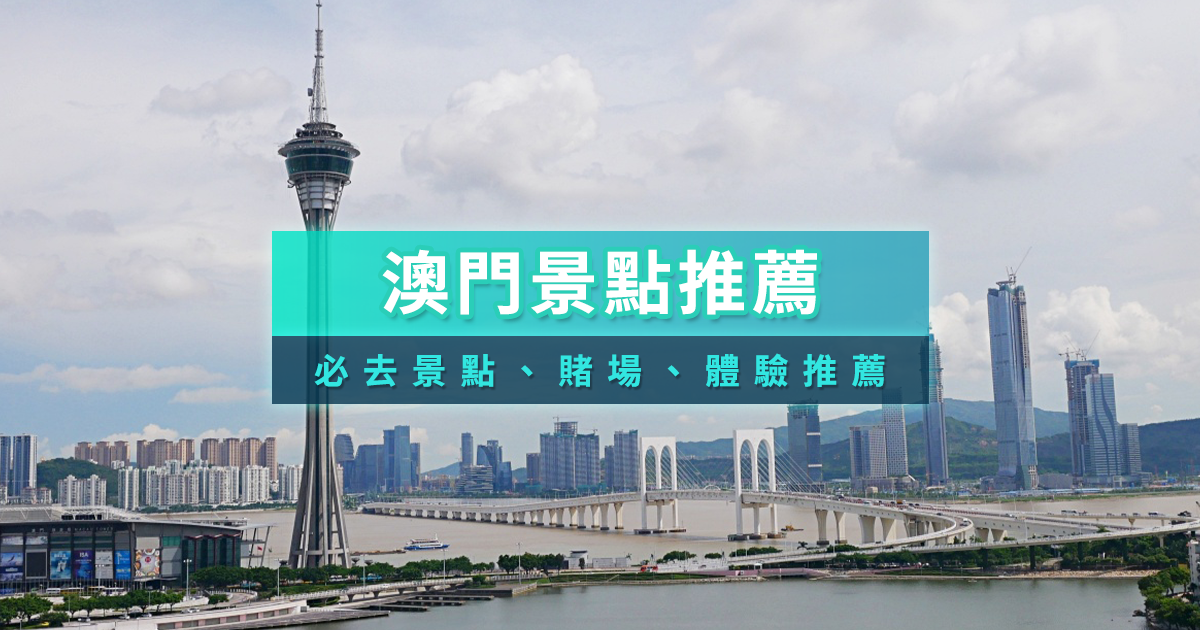 澳門景點2026》TOP50+澳門必去景點半島/路氹城/親子一日遊推薦