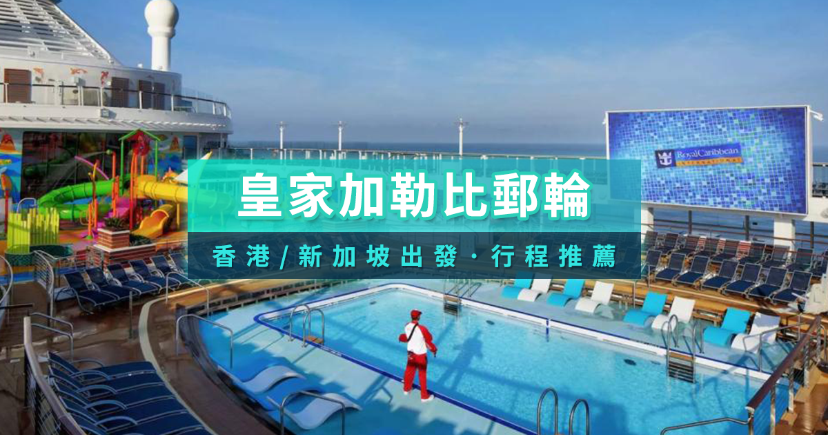 皇家加勒比郵輪首圖