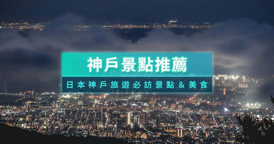神戶景點推薦2026》日本神戶一日遊必玩私房/美食景點地圖