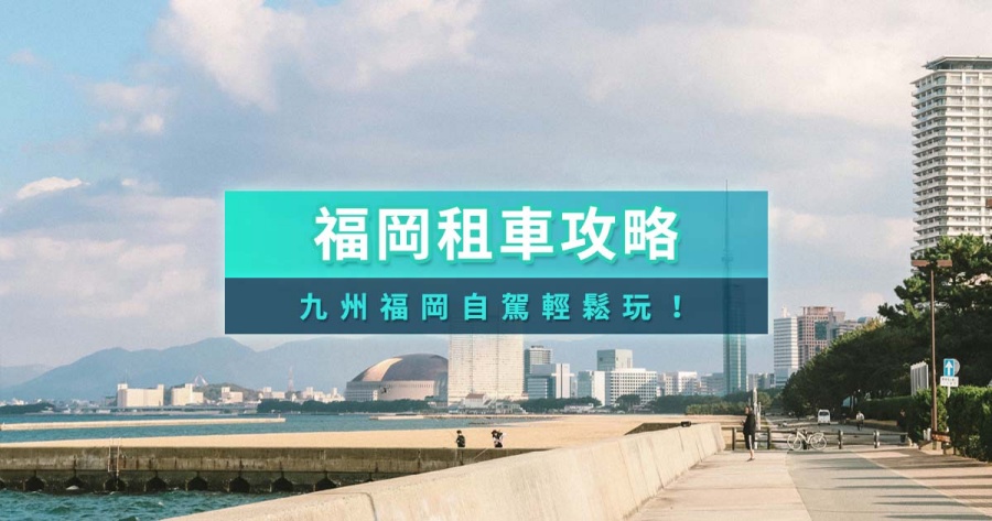 福岡自駕遊攻略》福岡租車自由行/行程/路線/景點推薦