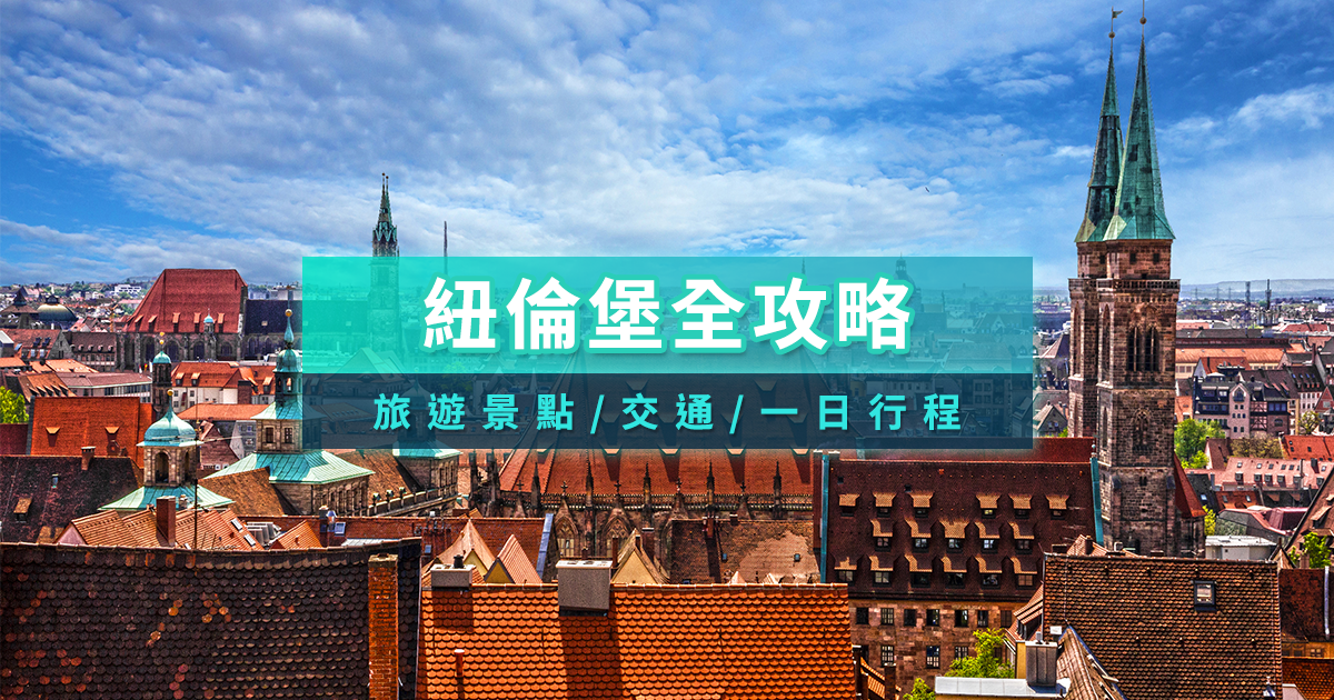 德國紐倫堡》2026自由行旅遊景點/一日遊行程/交通住宿全攻略