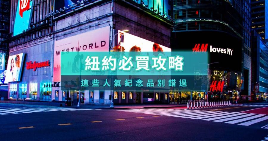 美國紐約必買攻略》完整必逛地區＆必買伴手禮推薦清單