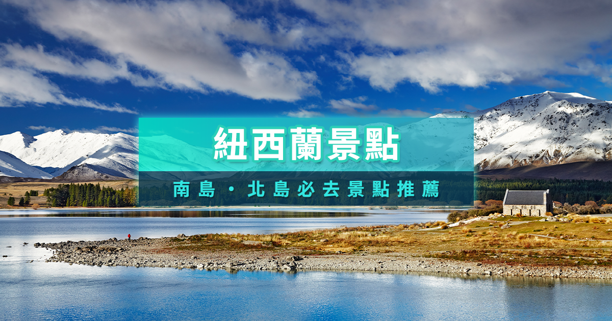紐西蘭景點地圖》2026紐西蘭自由行南島北島必去景點推薦