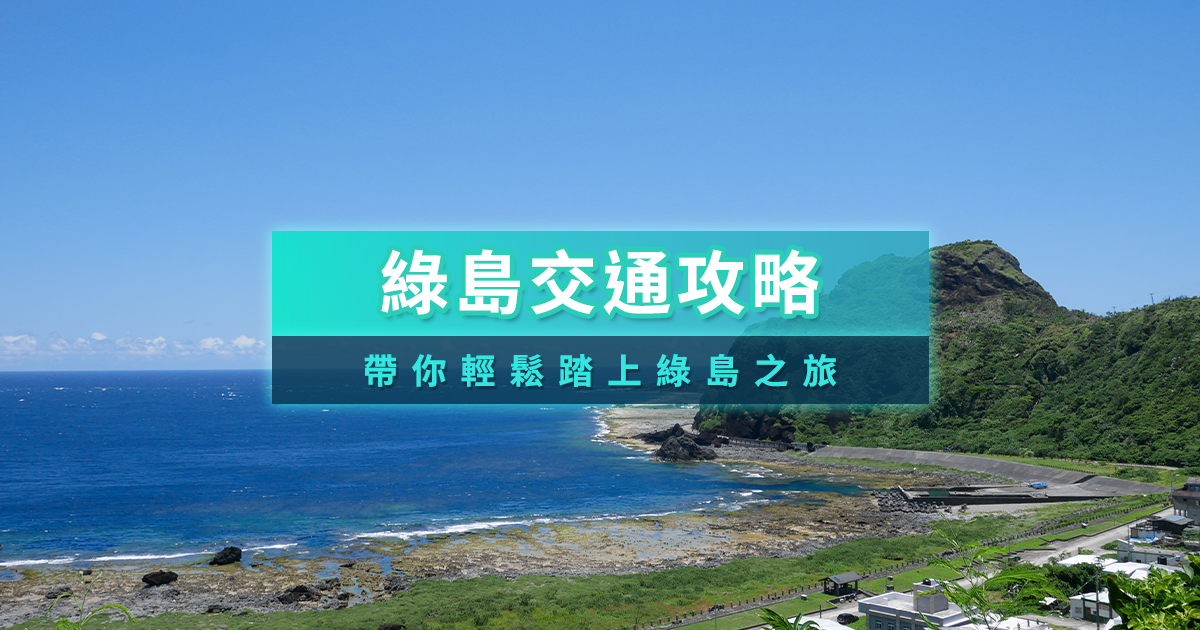 綠島交通2026》綠島坐船/搭飛機/島上交通工具總整理