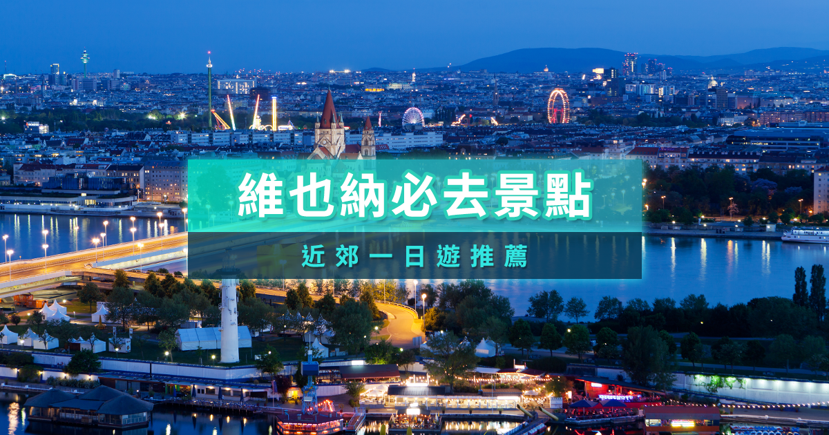 維也納景點地圖》2026奧地利必去旅遊景點/一日遊景點行程推薦