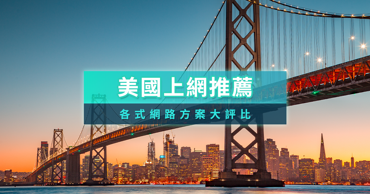 2026美國網卡推薦》美國吃到飽eSIM/SIM卡/原生網路卡哪裡買？