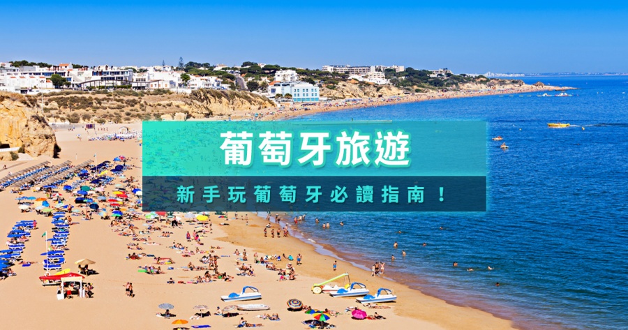 葡萄牙旅遊心得》葡萄牙自由行費用/必買推薦/景點旅行團