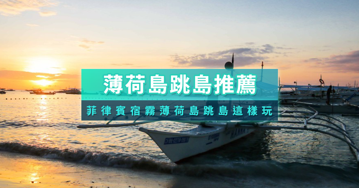 薄荷島跳島》2026菲律賓宿霧這樣玩！一日遊跳島行程攻略