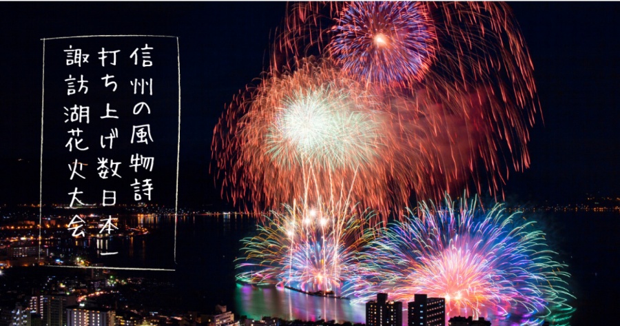 日本花火大會-越後三大煙火-夏季-諏訪湖花火