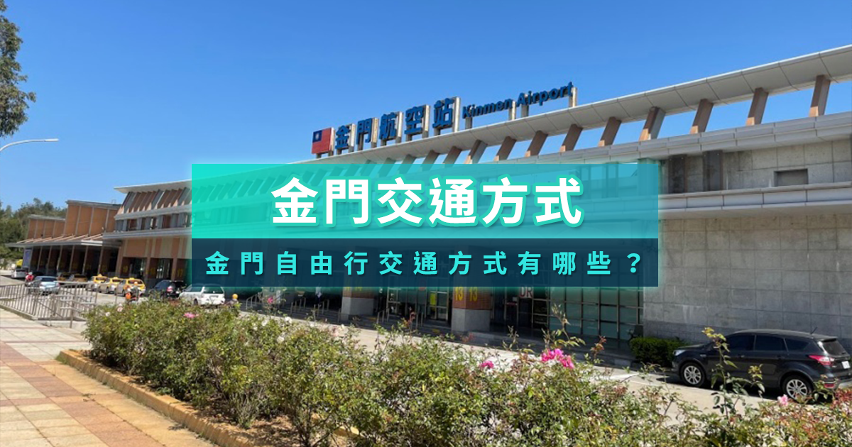 金門交通方式》搭船vs飛機怎麼選？金門旅遊/島上交通工具懶人包