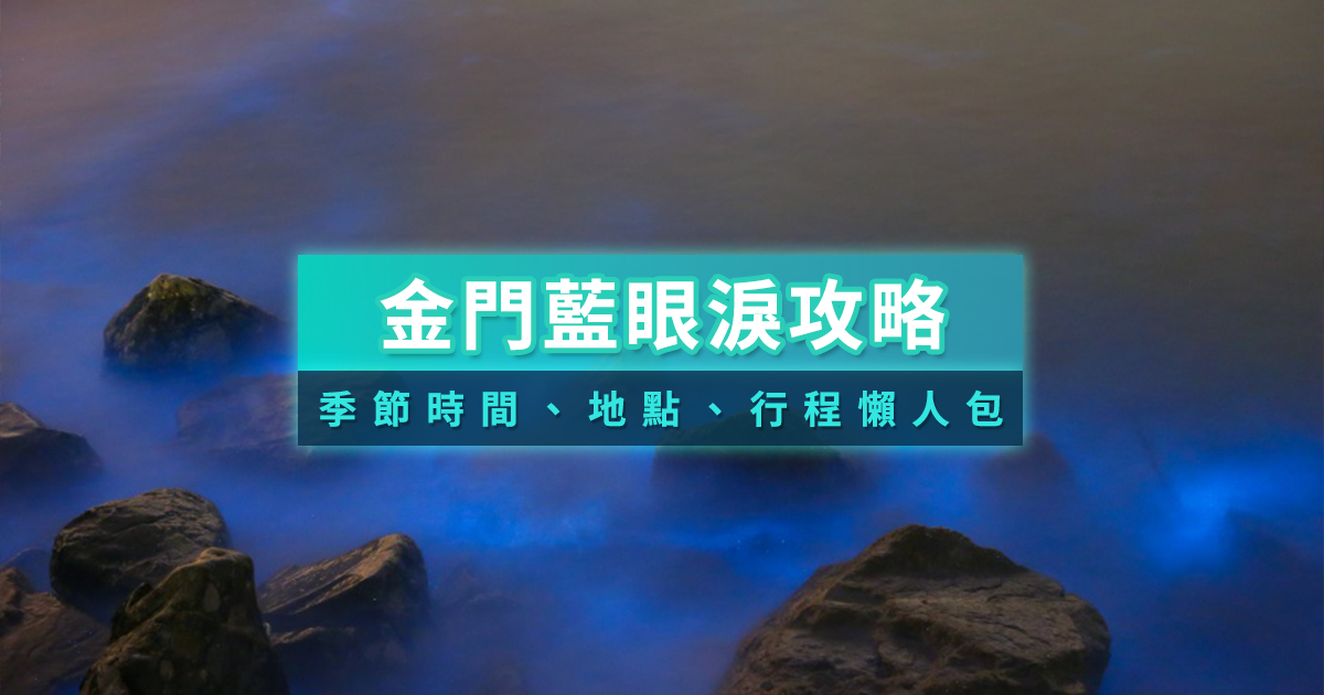 金門藍眼淚2026季節限定！藍眼淚地點/時間/自由行追淚全攻略