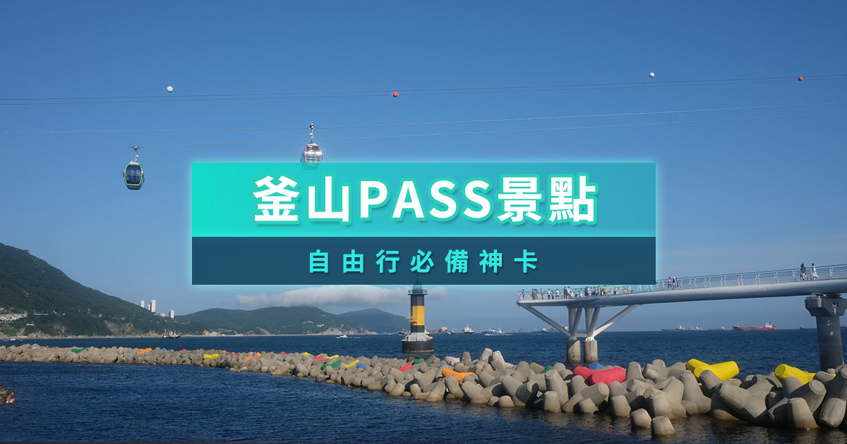 釜山Pass景點攻略》釜山通行證BIG3/BIG5/24/48小時差異、熱門景點、行程懶人包