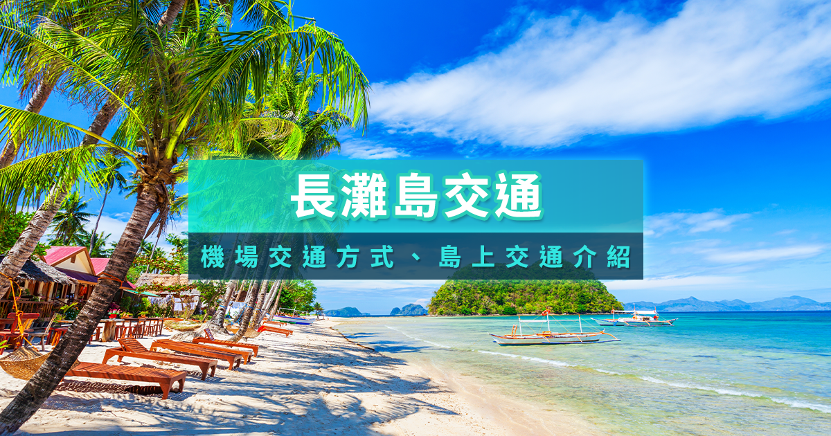 菲律賓長灘島交通攻略》2026機場到長灘島/交通工具介紹