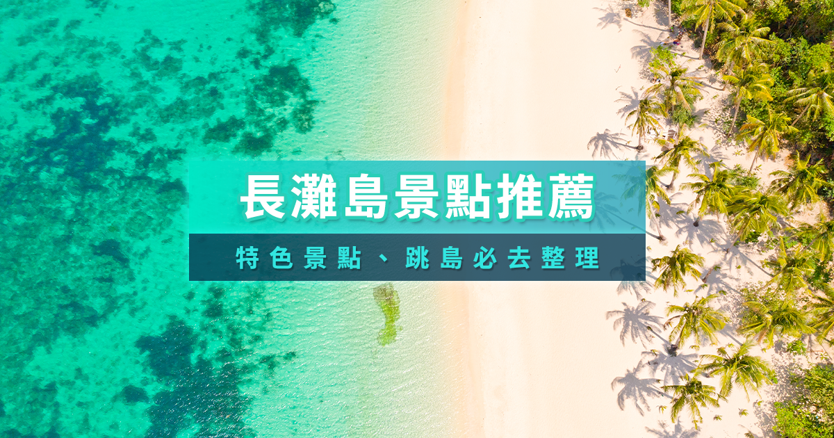 長灘島景點旅遊攻略》2026長灘島自由行必去景點/地圖/行程推薦