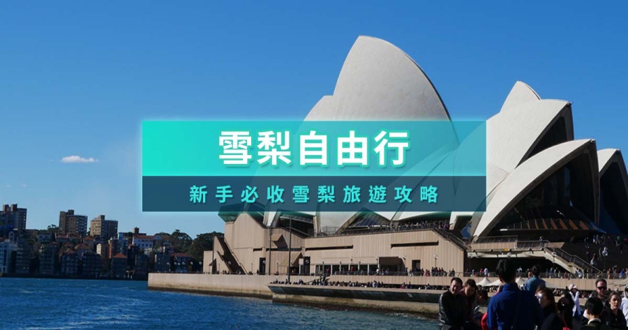 雪梨自由行2026！澳洲雪梨旅遊景點＆交通花費攻略