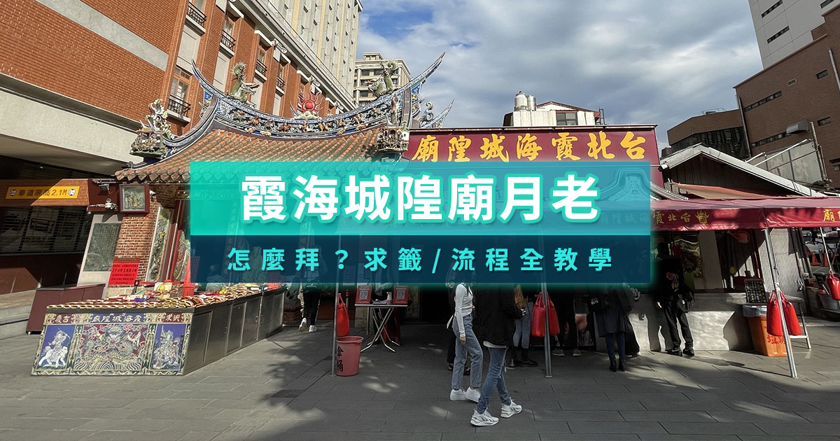 台北霞海城隍廟月老怎麼拜？求籤解籤/捷運交通/附近美食懶人包