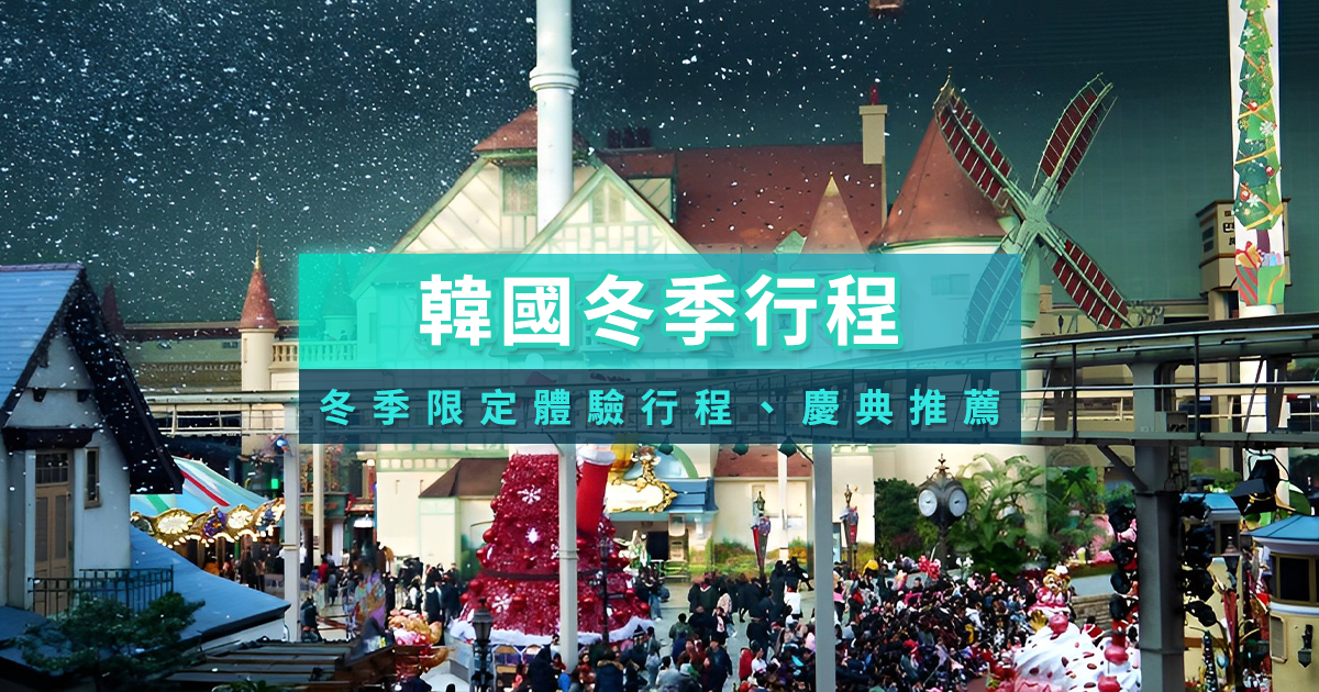 韓國冬季行程2026》冬天旅遊首爾/釜山/滑雪/一日遊行程推薦