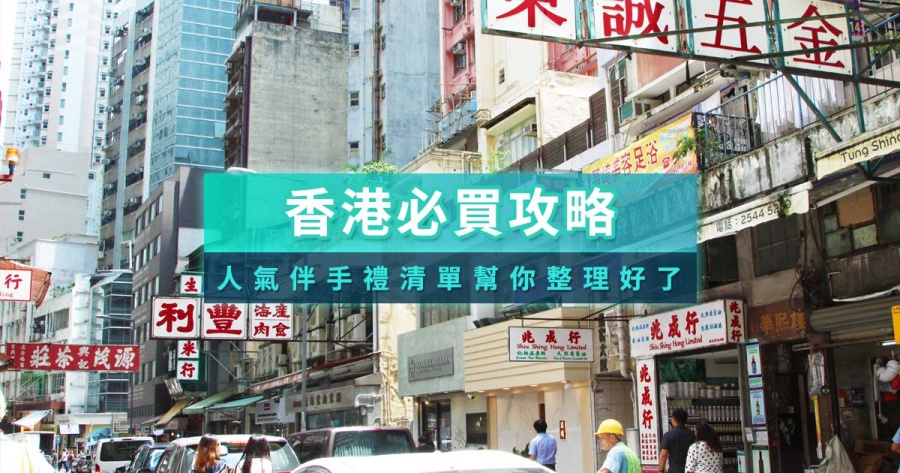 香港必買2026最熱門的香港伴手禮推薦！零食、藥妝、名產品牌整理