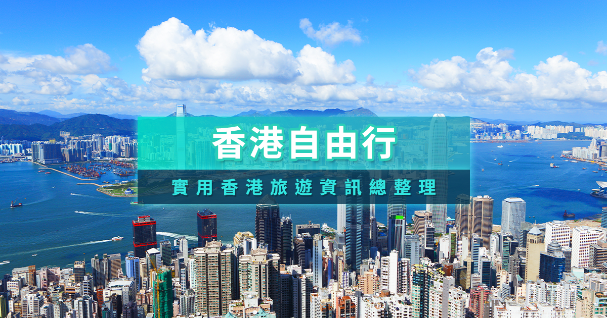 香港自由行攻略2026》香港旅遊三天兩夜行程景點/花費/必吃美食