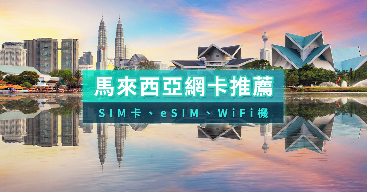 馬來西亞網卡推薦2026》吃到飽SIM卡/eSIM哪裡買？機場領/宅配？