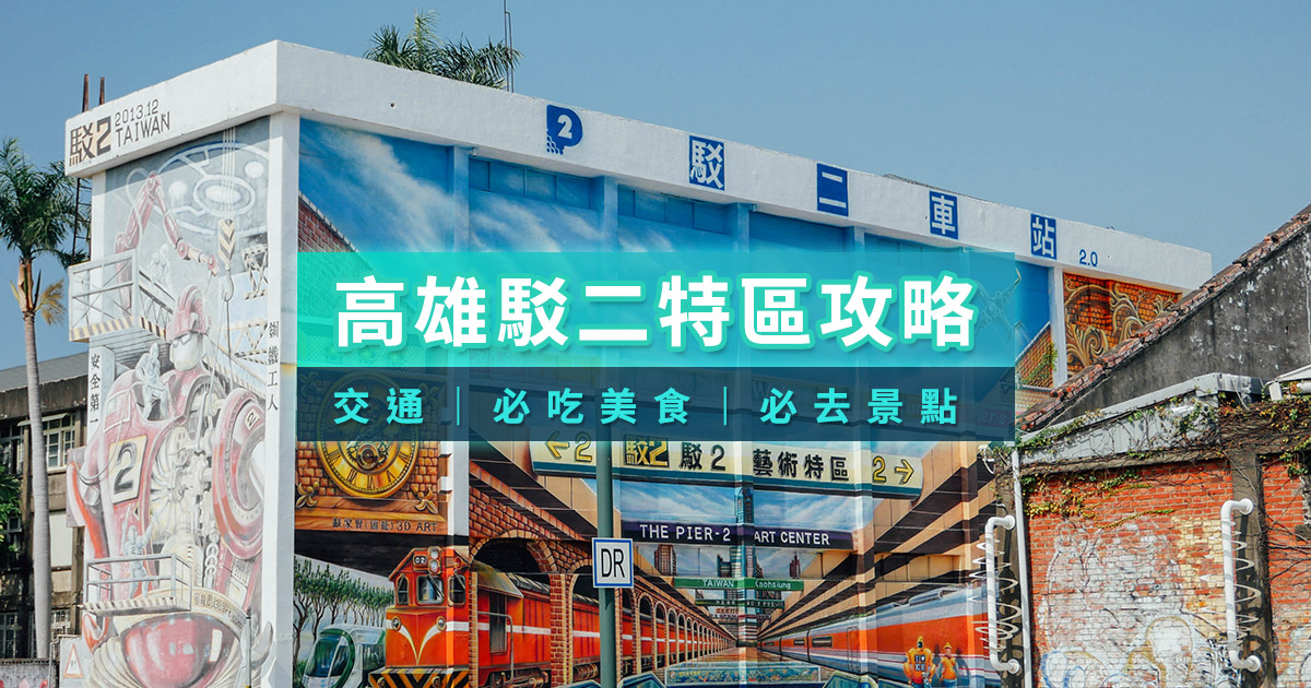 高雄駁二藝術特區怎麼玩？高雄駁二活動/景點/美食/市集馬上看