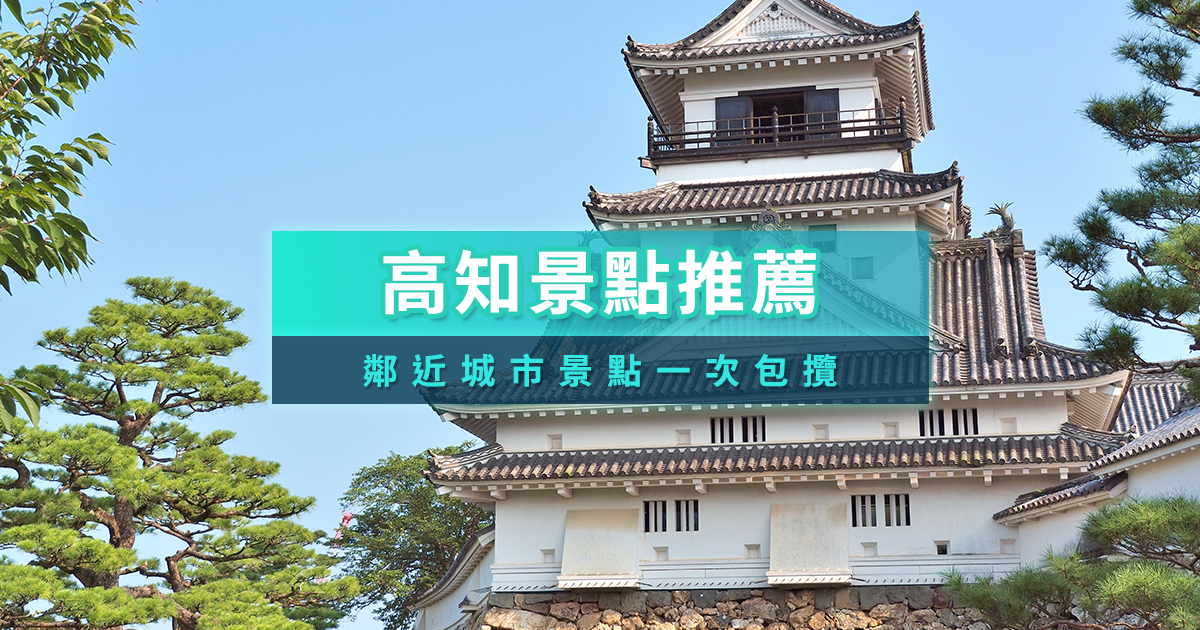 日本高知景點2026》高知市深度旅遊一日遊景點推薦