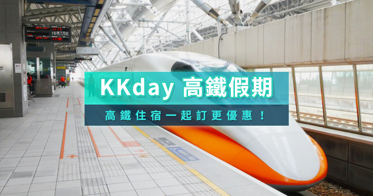 高鐵假期優惠》限定優惠/訂票教學看這裡！高鐵加飯店這樣訂最划算
