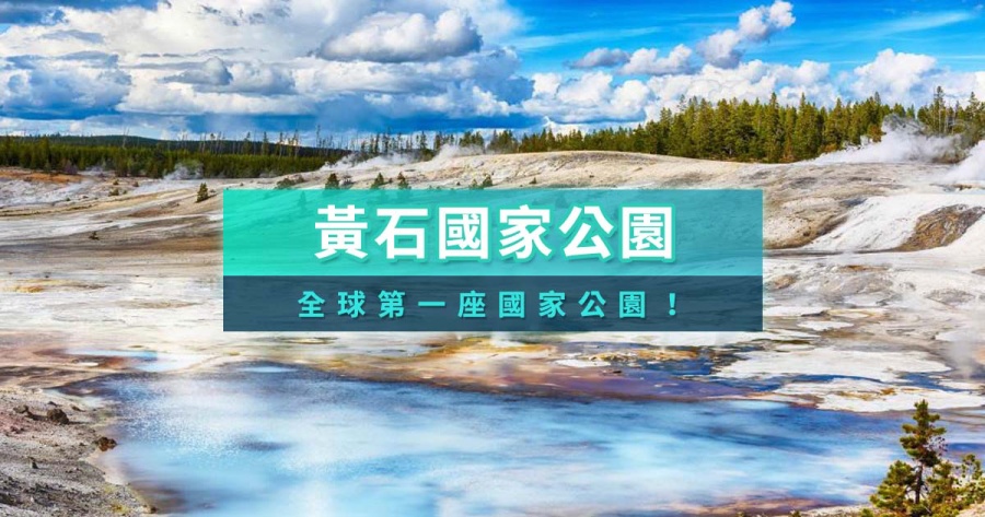 黃石公園旅遊攻略》美國黃石國家公園介紹&amp;旅行團推薦