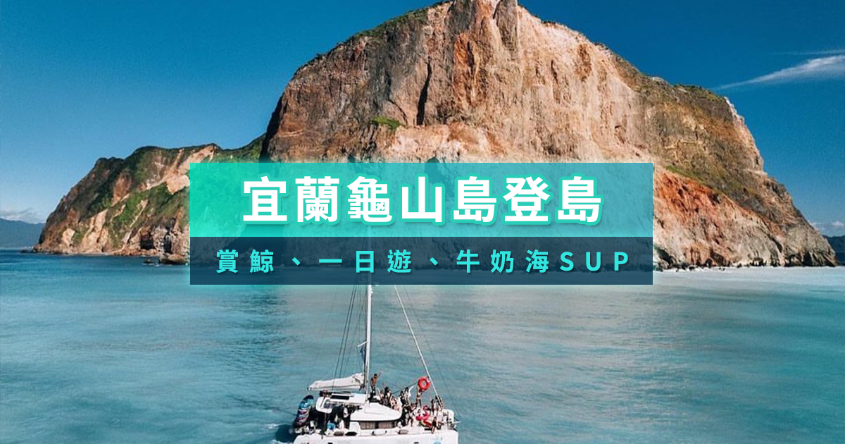 龜山島攻略2026》開島時間/牛奶海SUP/賞鯨月份/登島申請/一日遊行程