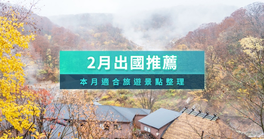 2月出國推薦-旅遊國家-景點-日本秋田縣-乳頭溫泉
