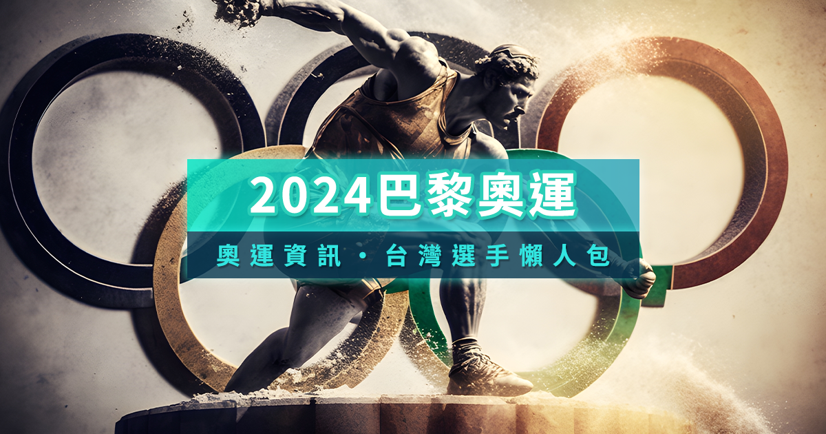 備受矚目的今夏體育盛事！2024開幕時間/場館亮點/項目門票/台灣選手懶人包