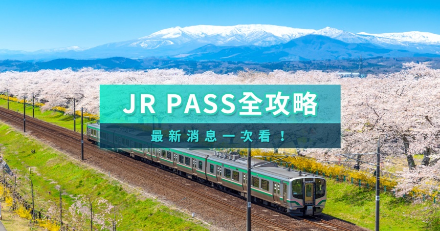 JR PASS攻略》2026日本鐵路周遊券全國版與地區版購買/預約/劃位