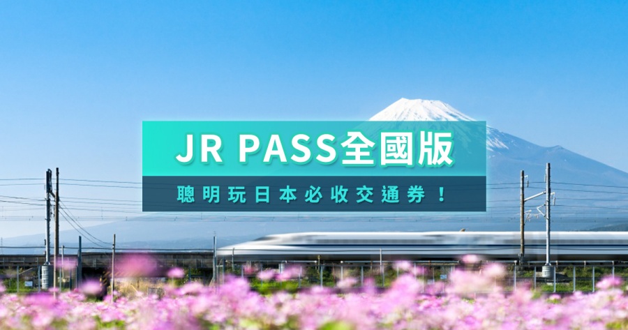 JR PASS全國版攻略》2026最新7/14/21日券價格/劃位/使用範圍/路線規劃