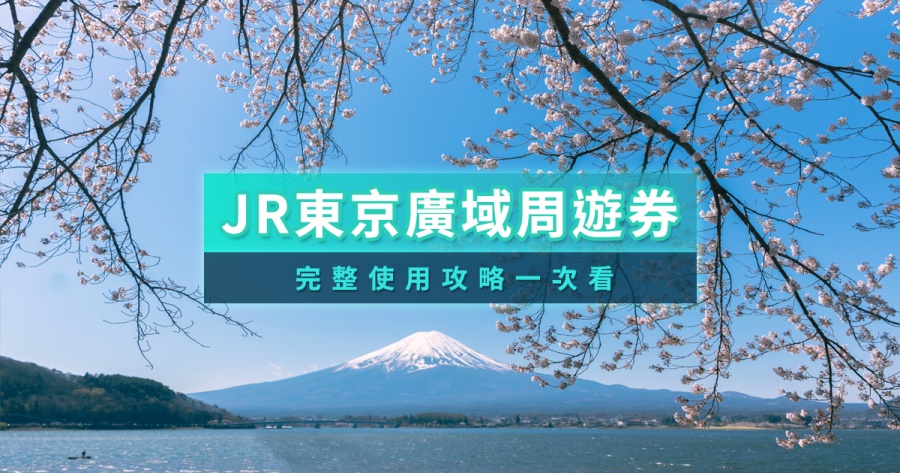 JR東京廣域周遊券攻略》漲價後價格/使用範圍/劃位教學/行程推薦