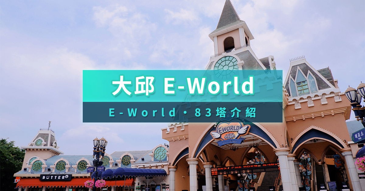 韓國大邱E-World遊樂園》E-World門票設施/83塔觀景台全攻略