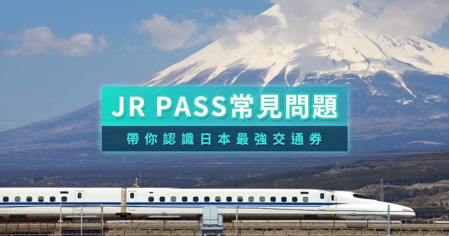 JR PASS常見問題》日本鐵路周遊券怎麼用/怎麼買最划算？KKady教你暢遊日本！