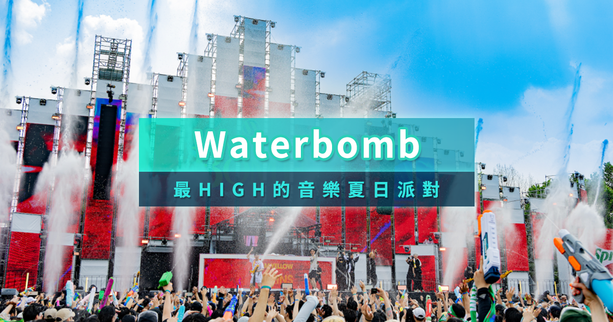 Waterbomb台北》韓國潑水音樂節門票/台灣場時間