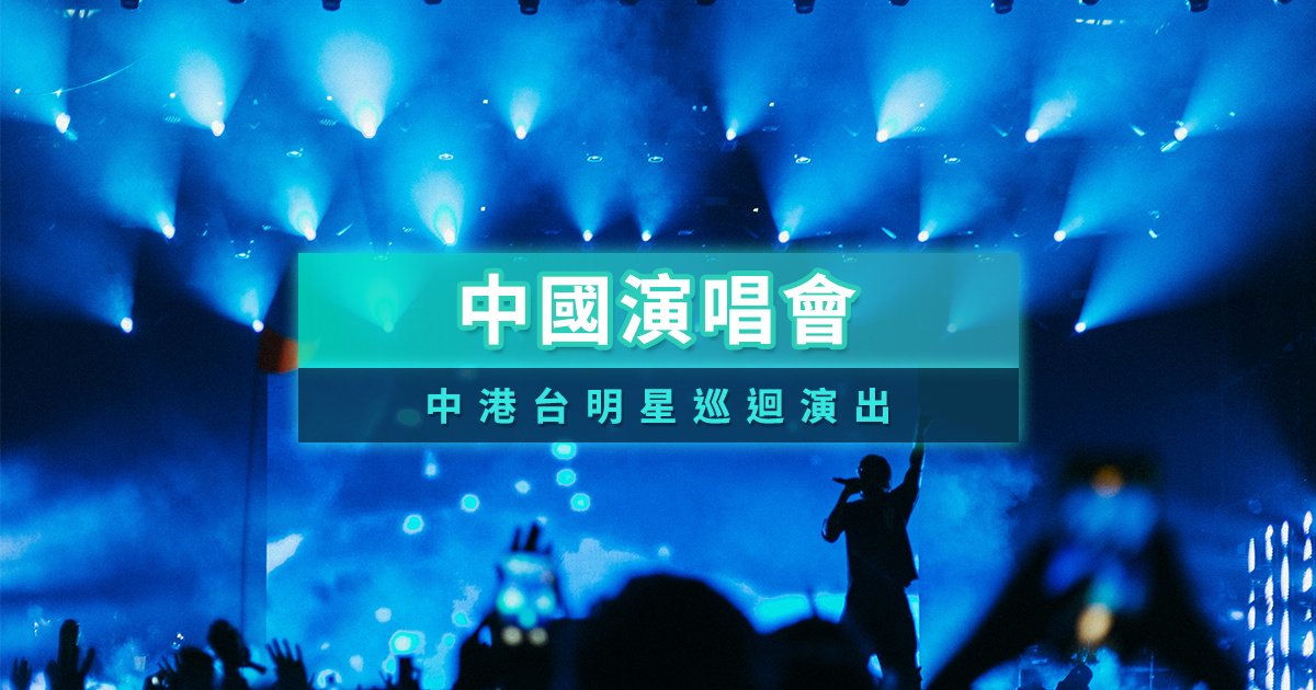2024中國演唱會攻略！21場大咖明星演場會等你來聽