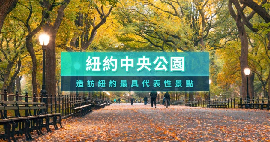 紐約中央公園攻略》10+中央公園景點＆周邊美食推薦