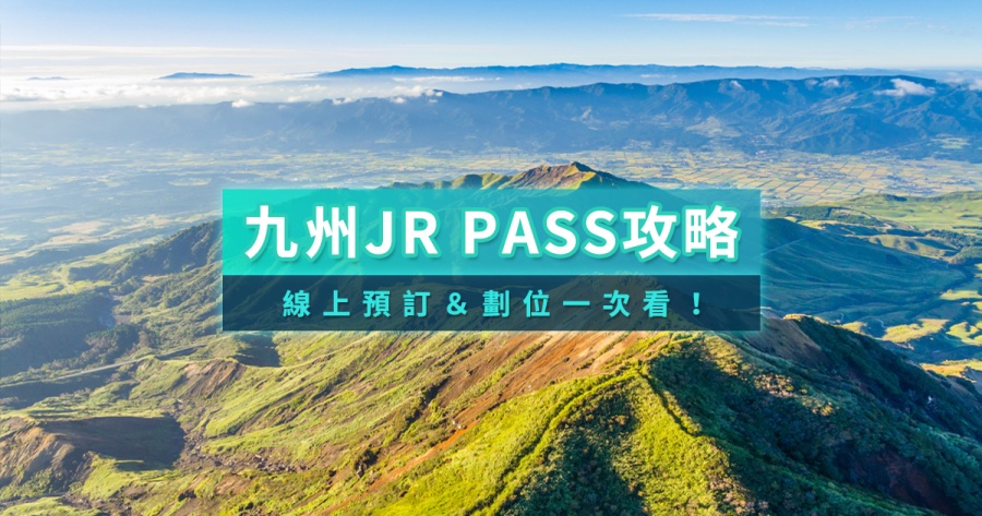 九州JR PASS攻略！2025JR九州鐵路周遊券劃位預約教學！