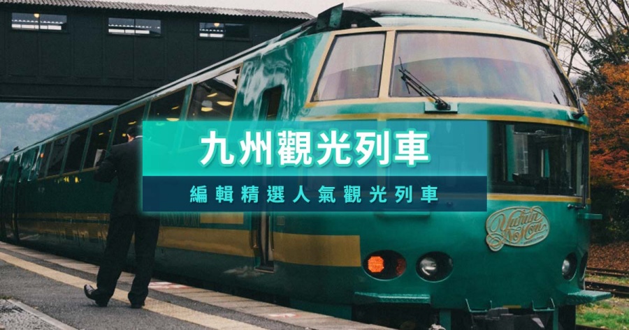九州觀光列車攻略》JR九州列車推薦/預約/地圖/時刻表/路線/價格整理
