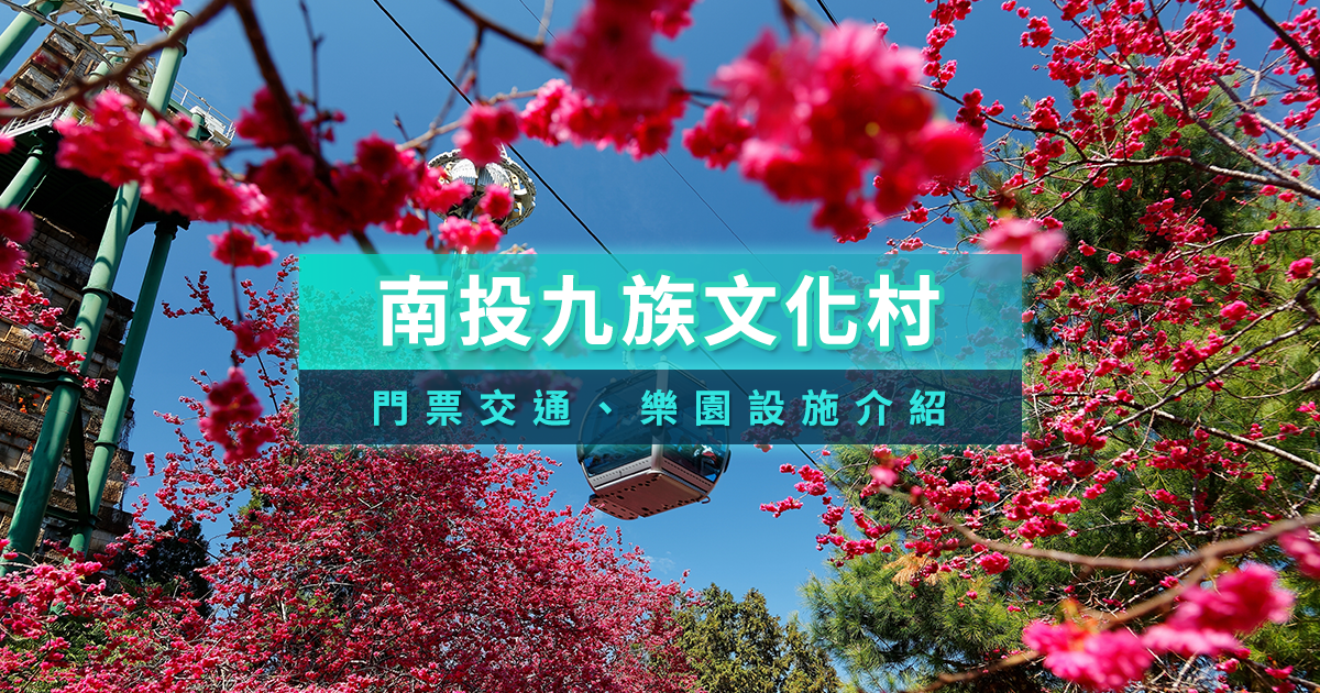 九族文化村2025｜九族文化村門票哪裡買比較便宜？必玩設施攻略