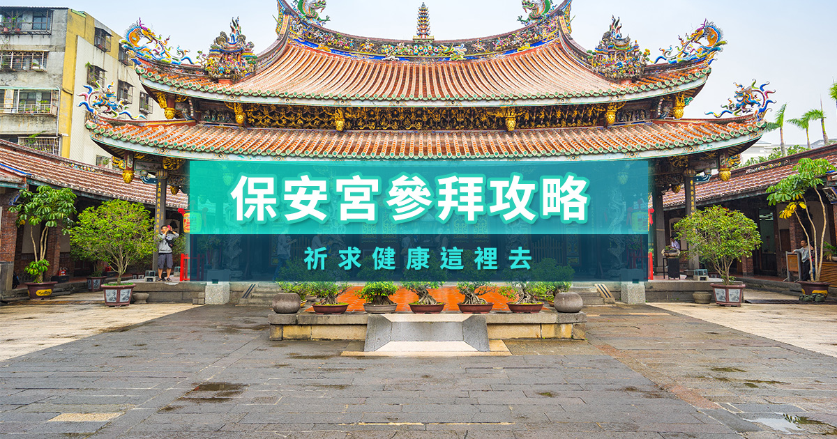 大龍峒保安宮保生大帝怎麼拜？台北保安宮祭改求籤/交通攻略