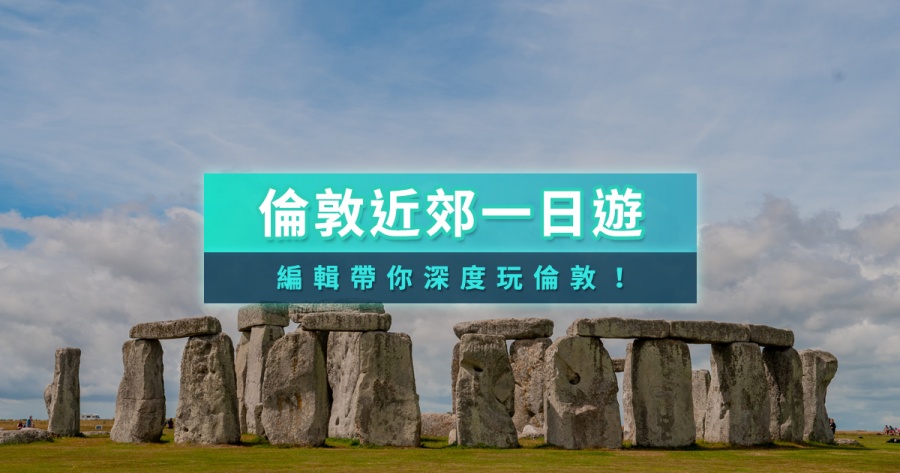倫敦近郊一日遊2025》開箱英國巨石陣行程/倫敦近郊景點推薦