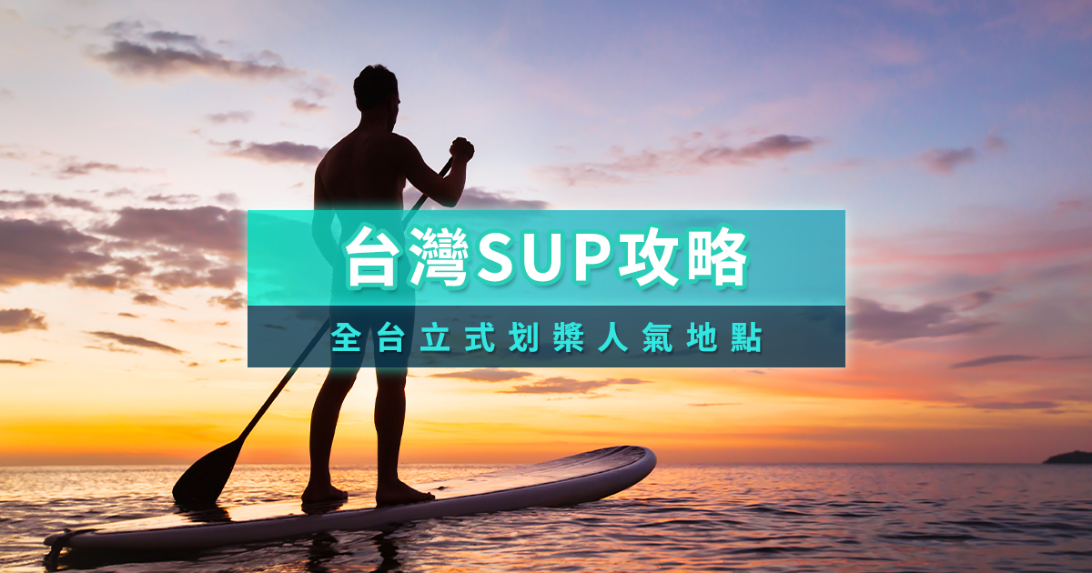 台灣SUP地點》立式划槳介紹/全台SUP水上體驗行程推薦！