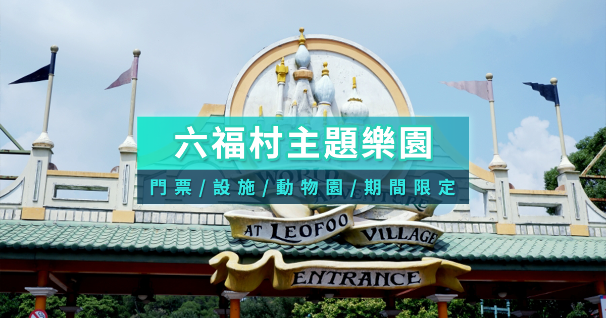 六福村主題遊樂園攻略》六福村遊樂設施/門票優惠/水樂園＆動物園
