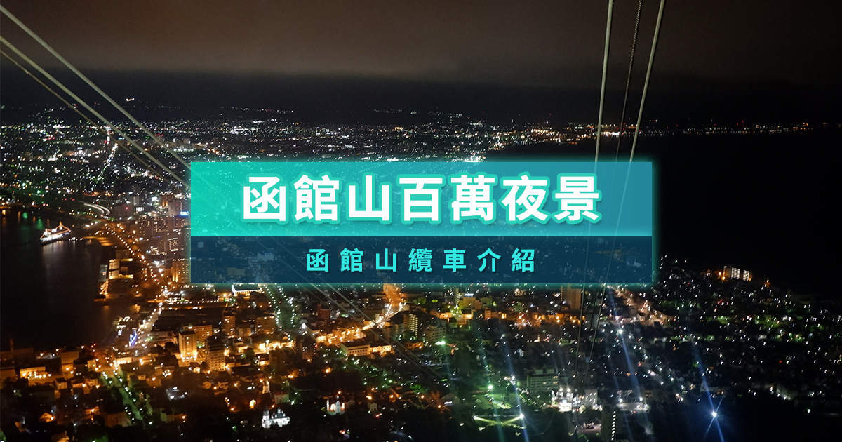 日本函館夜景推薦！函館山百萬夜景與函館山纜車介紹
