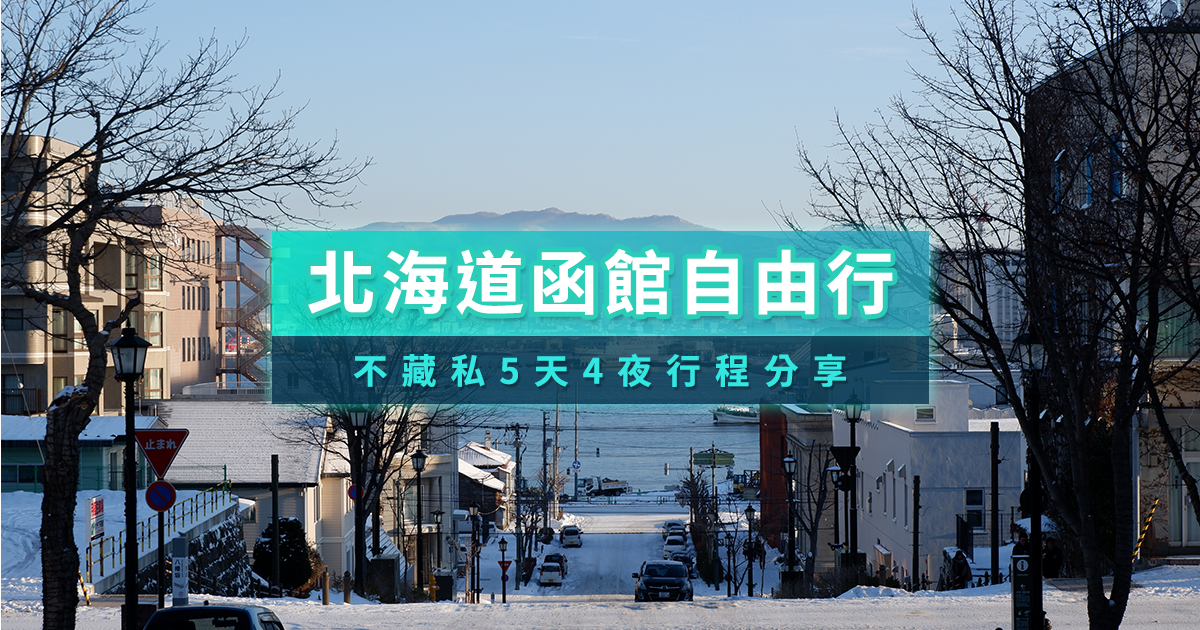 北海道函館自由行》5天4夜旅遊這樣規劃！函館行程懶人包這裡領