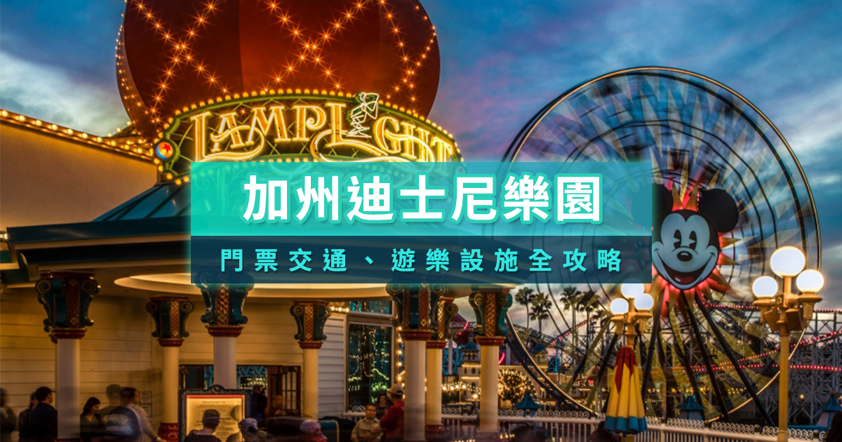 加州迪士尼樂園怎麼玩？2025美國迪士尼門票價錢/必玩設施/交通美食攻略